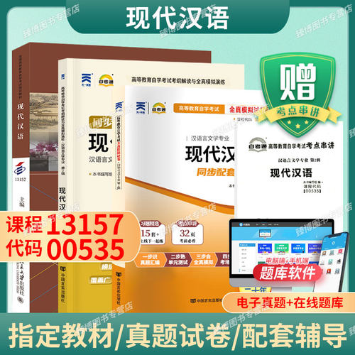 自考试卷现代汉语全真模拟