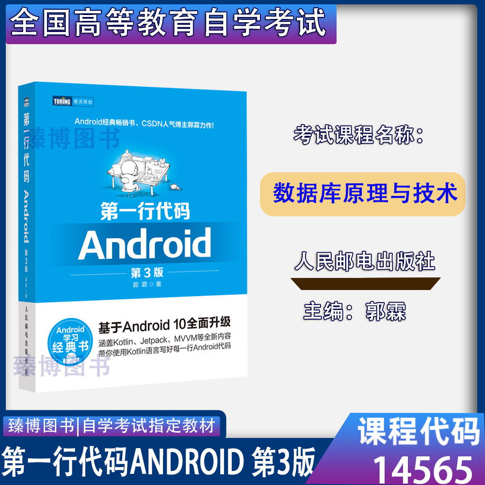 备考2025 全新正版 山东自考教材 14565移动应用程序设计 第一行代码Android第3三版 郭霖主编 2020年人民邮电出版社9787115524836