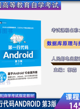备考2026全新正版山东自考教材14565移动应用程序设计第一行代码Android第3三版郭霖主编2020年人民邮电出版社9787115524836