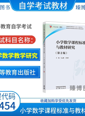 2026自考教材14454小学数学教学研究小学数学课程标准与教材研究马云鹏高等教育出版社新疆小学教育专业14454自考