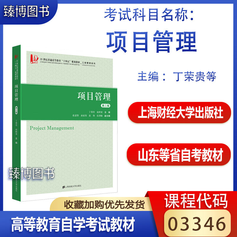 山东自考教材03346项目管理
