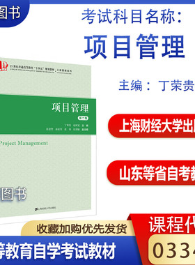 山东2026自考教材03346项目管理第二版第2版丁荣贵赵树宽2023年版上海财经大学出版社9787564240974