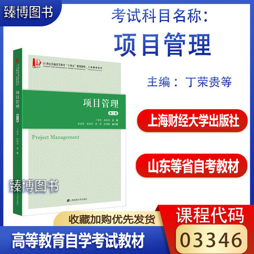 山东自考教材03346项目管理