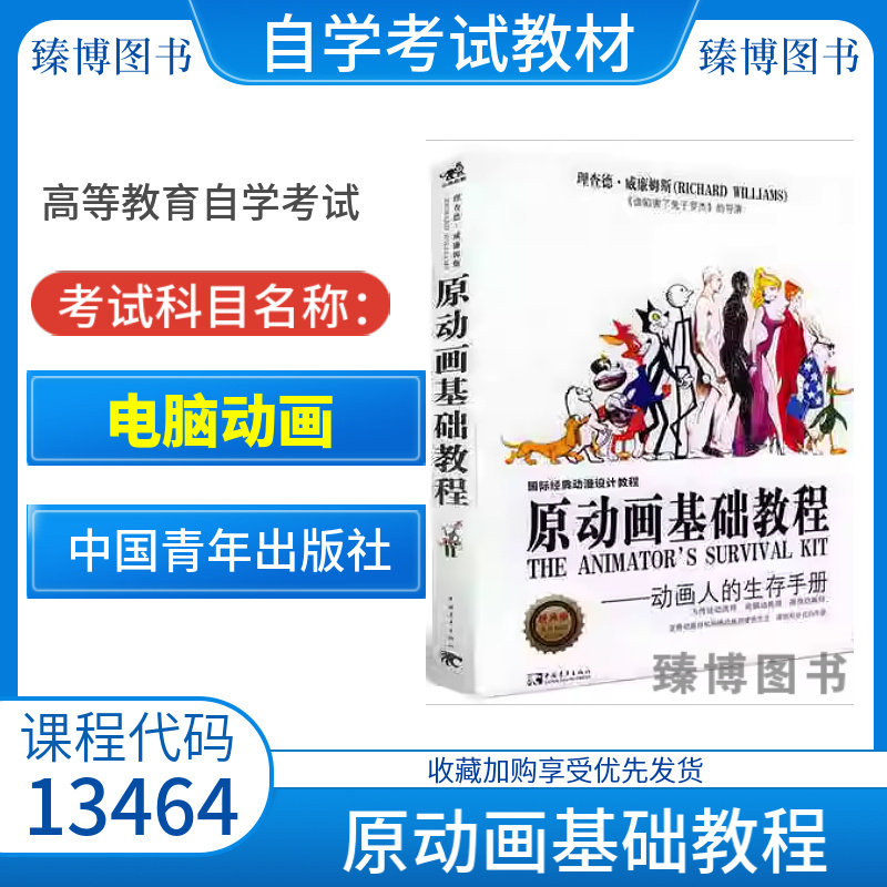 北京福建甘肃2026自学考试教材13464电脑动画威廉姆2006年版中国青年出版原动画基础教程动画人的生存手册9787500666332,书籍/杂志/报纸,电影/电视艺术,淘宝优惠券,粉丝福利购,淘宝优惠卷