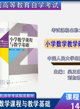 备考2026甘肃省14454小学数学教学研究小学数学课程与教学基础吴正宪中国人民大学出版社2023年版14454甘肃自考教材