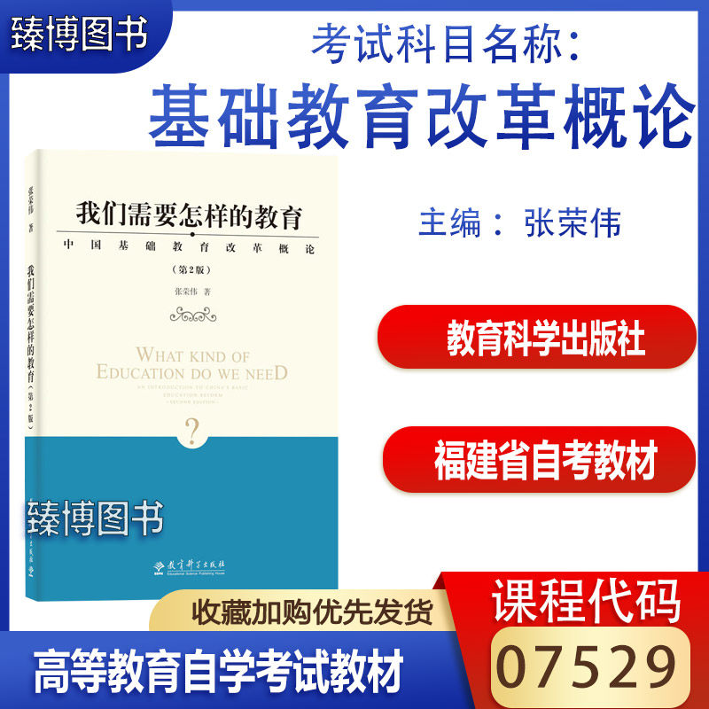 福建省2026自学考试教材07529基础教育改革概论张荣伟2018教育科学出版社我们需要怎样的教育第2版9787519114855
