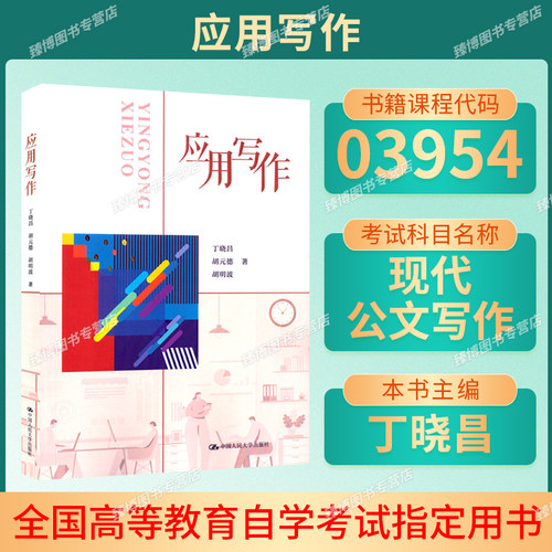 江苏自考教材03954现代公文写作
