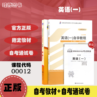 备战2024 全新正版自考 00012 0012 英语(一)自学教程 教材+ 自考通试卷 2012年版 附历年真题赠考点串讲小册子2本套装