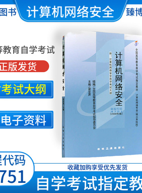 成人自考04751计算机网络安全自考教材附考试大纲梁亚声2008版机械工业出版社 9787111252528自学考试试卷自考真题一考通题库2026