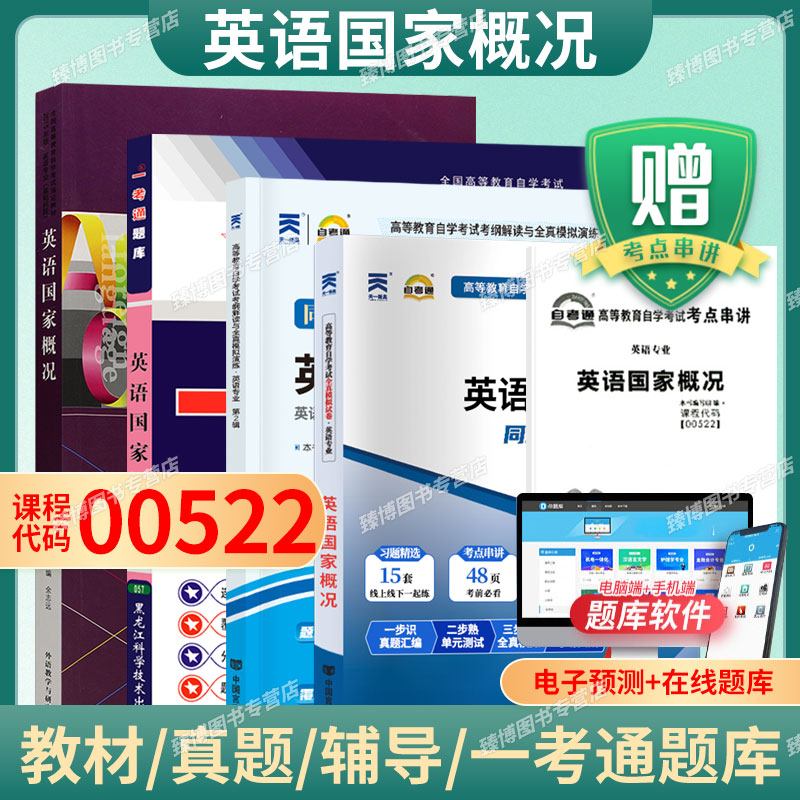 成人自考00522英语国家概况教材