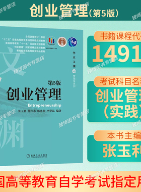 北京2026自考教材14918创业管理(实践)创业管理第5版五版张玉利薛红志等2020年版机械工业出版工商管理专业本科