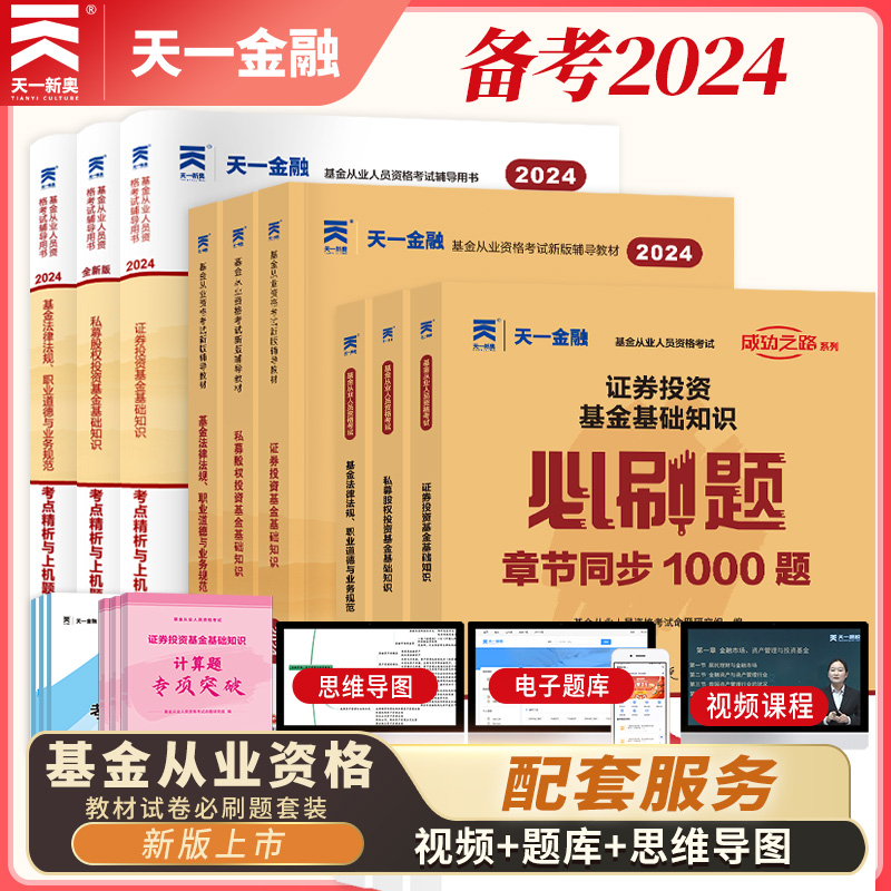 2024年天一金融基金从业资格考试教材2024历年真题试卷上机题库网课基金从业资格证考试科1科2官方教材证券投资基金法律法规私募-封面