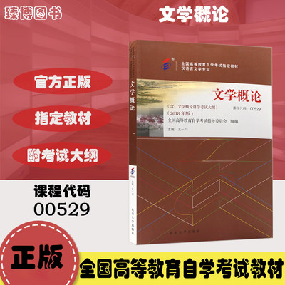 自考教材0529 00529文学概论 王一川 2018年版 北京大学出版社 附考试大纲 全新正版 2023年成人自学考试指定用书