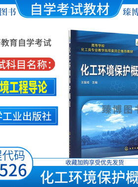 江苏省2026自考教材04526环境工程导论化工环境保护概论2016年版王留成化学工业出版社9787122258212全新正版教材