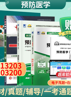 成人自考03200/13203预防医学(二)自考教材附考试大纲钟才高2009版北京大学医学出版社9787811167283自学考试试卷真题一考通2026