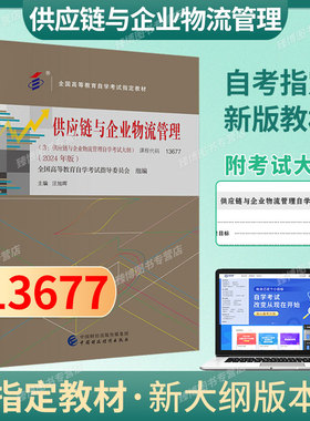 自考教材13677供应链与企业物流管理2026年版汪旭晖著中国财政经济出版社全国高等教育自学考试指定教材