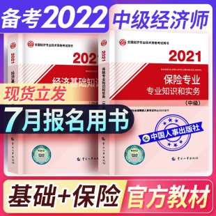 备考2024中级经济师教材2021经济师中级教材经济基础知识保险专业全国经济师考试用书建筑房地产金融财税工商人力资源中国人事出