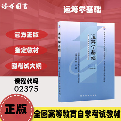 全新正版闪电发货自考教材2375 02375运筹学基础张学群2002年版经济科学出版社 自学考试指定书籍 臻博图书自考书店 附考试大纲