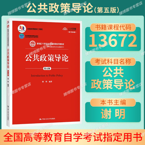 13672公共政策导论自考教材