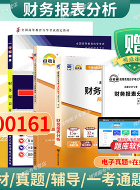 13141/00161财务报表分析自考教材附考试大纲袁淳2008版中国财政经济出版社9787509506806自学考试试卷自考真题一考通2026成人自考