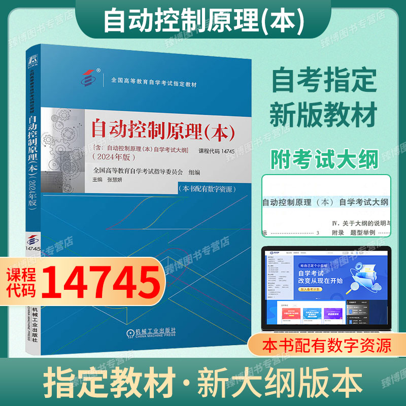 14745自动控制原理本教材