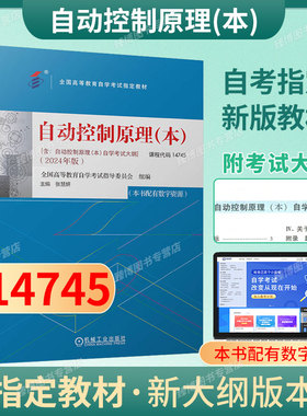 成人自考14745自动控制原理本自考教材配数字资源张慧妍2024版机械工业出版社9787111756545自学考试试卷自考真题一考通题库2026