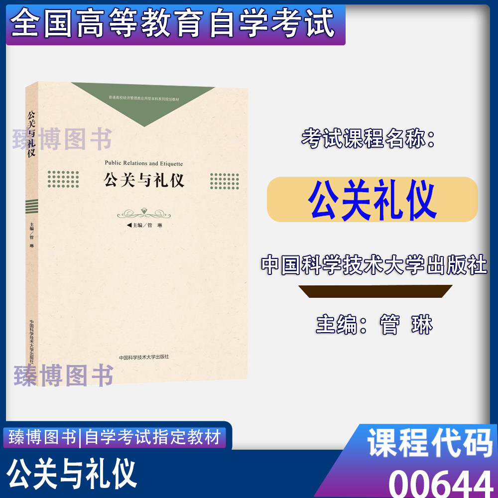 山东2026自考教材00644公关礼仪公关与礼仪管琳中国科学技术大学出版社2019年版9787312046049