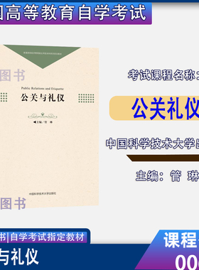 山东2026自考教材00644公关礼仪公关与礼仪管琳中国科学技术大学出版社2019年版9787312046049