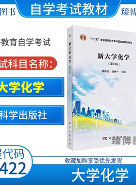 2026正版自考教材13422大学化学新大学化学第四版周伟红2018年新大学化学学习导引第三3版科学出版社江苏省环境工程专升本