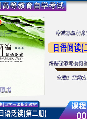 00844日语阅读二新编外研社