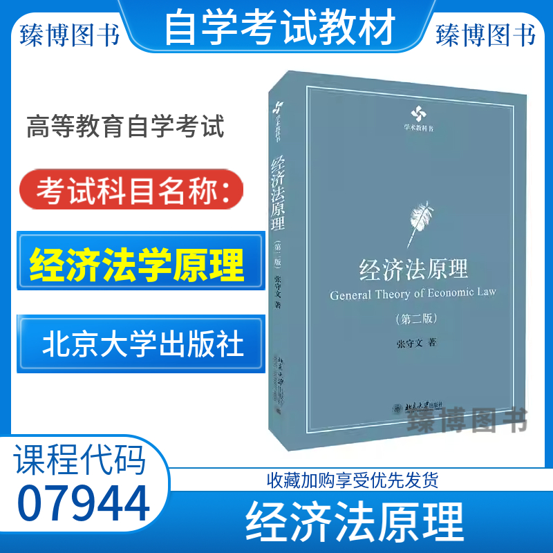 自学考试07944经济法学原理自考教材 经济法原理 第二版第2版 张守文北京大学出版社 吉林省法学专升本 9787301318003