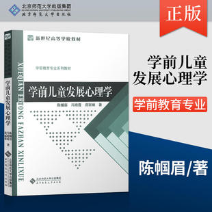 学前教育学梁志燊卫生学万钫幼儿儿教育心理学专业考研教材自考 社第一版 学前儿童发展心理学陈帼眉第三版 北京师范大学出版