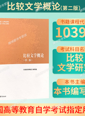 备考2026贵州天津湖北广东自考教材10396比较文学概论第二版本书编写组曹顺庆2018年版高等教育出版社9787040501056