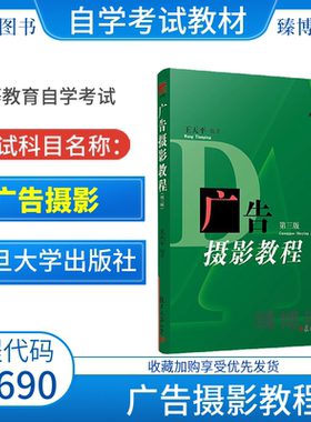 2026江苏天津自考教材13690广告摄影教程第三版王天平2019年版复旦大学出版社9787309143454