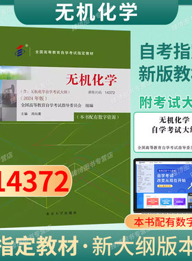成人自考14372无机化学自考教材配数字资源周向葛2024版北京大学出版社9787301351550自学考试试卷自考真题一考通题库2026