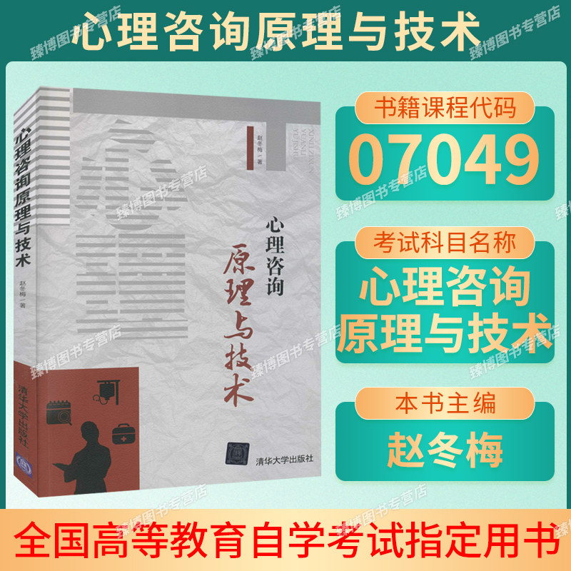 备考2026江苏福建湖北自考教材07049心理咨询原理与技 赵冬梅2021年版清华大学出版社9787302567714海南湖南等省07049教材