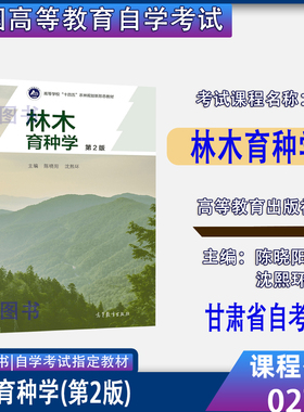 甘肃省自考教材02754林木育种学第2版第二版陈晓阳沈熙环高等教育出版社高等教育自学考试2026年指定用书成考大专升本科