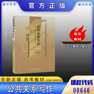 社 附考试大纲 自学考试指定书籍 0646公共关系写作周安华2000年版 辽宁教育出版 自考教材00646 臻博图书自考书店 全新正版