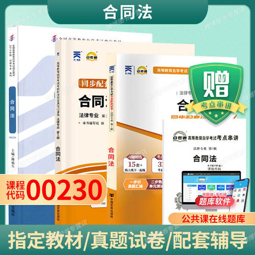 成人自考00230合同法自考教材