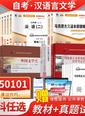 汉语言文学专升本050101自学考试教材课本+自考通真题试卷全套2026年自学考试专升本古文史语言学概论美学外国文学史现代文学