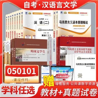 汉语言文学专升本050101自学考试教材课本+自考通真题试卷 全套2025年自学考试专升本古文史语言学概论美学外国文学史现代文学