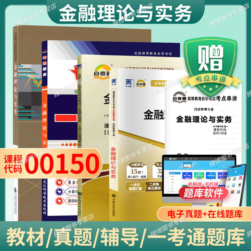 成人自考00150金融理论与实务