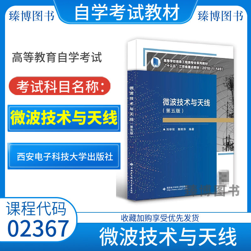 2026全新正版自考教材02367微波技术与天线第五5版刘学观郭辉萍西安电子科技大学出版社江苏省通信工程专业教材9787560660455