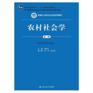 社农村社会学9787300203959 中国人民大学出版 四川省自学考试教材00290农村社会学第三版 刘豪兴2015版