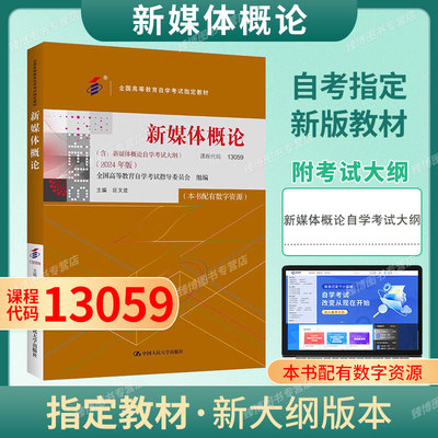 13059新媒体概论2025年版匡文波