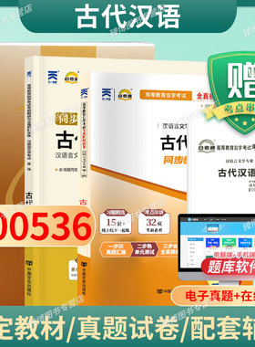 成人自考00536古代汉语自考教材附考试大纲王宁2009版北京大学出版社9787301149751自学考试试卷自考真题一考通题库2026指定用书