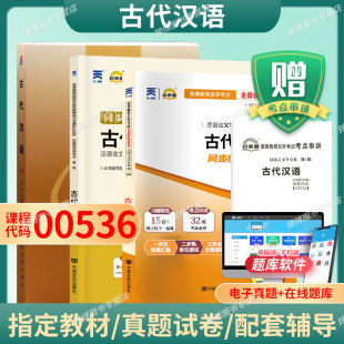 成人自考00536古代汉语自考教材附考试大纲王宁2009版北京大学出版社9787301149751自学考试试卷自考真题一考通题库2026指定用书
