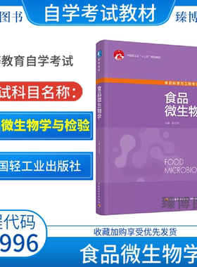 江苏2026自考教材04996食品微生物学与检验食品微生物学陈忠军2021年版中国轻工业出版社9787518433414
