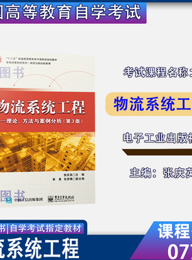 山东省2026自考教材07724物流系统工程理论方法与案例分析第3版张庆英电子工业出版社9787121404528