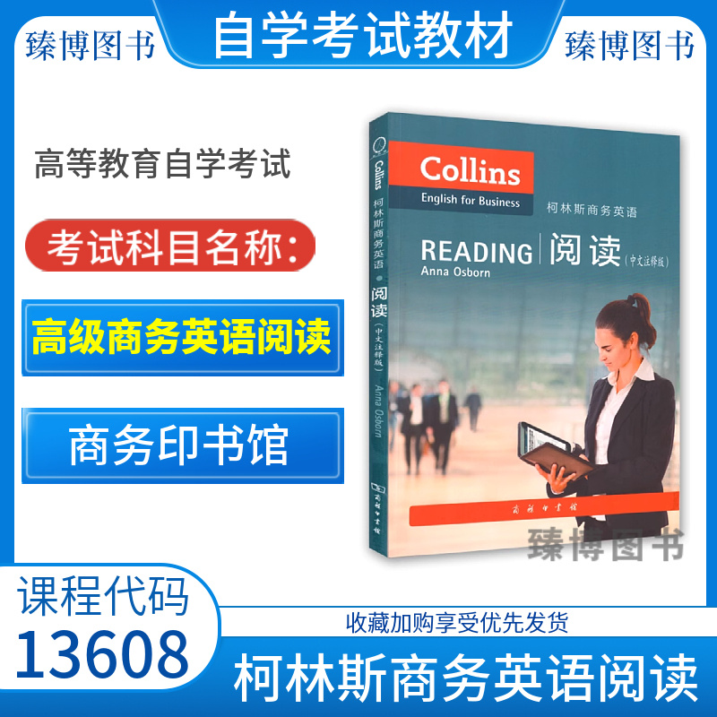 13608高级商务英语阅读自考教材